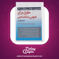 دانلود پی دی اف کتاب مجموعه سوالات چهار گزینه ای حقوق جزای عمومی و اختصاصی 549 صفحه PDF