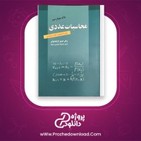 دانلود پی دی اف کتاب محاسبات عددی اصغر کرایه چیان 271 صفحه PDF