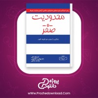 دانلود پی دی اف کتاب محدودیت صفر مژگان جمالی PDF