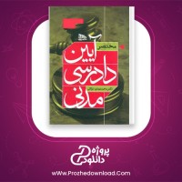 دانلود پی دی اف کتاب مختصر آیین دادرسی مدنی توکلی 506 صفحه PDF