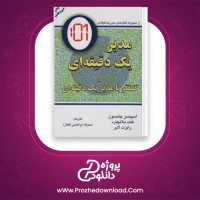 دانلود پی دی اف کتاب مدیر یک دقیقه ای صدیقه ابراهمی 104 صفحه PDF