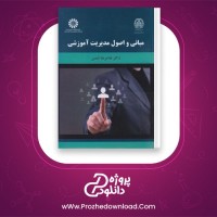دانلود پی دی اف کتاب مدیریت آموزشی دکتر غلامرضا شمس 256 صفحه PDF