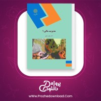 دانلود پی دی اف کتاب مدیریت مالی 1 مهدی تقوی 393 صفحه PDF