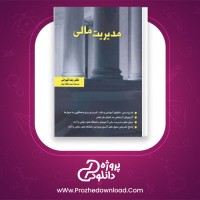 دانلود پی دی اف کتاب مدیریت مالی دکتر رضا تهرانی 142 صفحه PDF