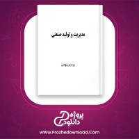 دانلود پی دی اف کتاب مدیریت و تولید صنعتی پردیس بهمنی 228 صفحه PDF