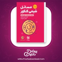 دانلود پی دی اف کتاب مسائل شیمی کنکور مهروماه 369 صفحه PDF