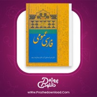 دانلود پی دی اف کتاب معانی فارسی عمومی اسماعیل آذر 26 صفحه PDF