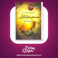 دانلود پی دی اف کتاب معجزه شکرگزاری وامق عسکری 368 صفحه PDF