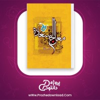 دانلود پی دی اف کتاب معراج السعاده احمد نراقی 796 صفحه PDF