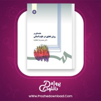 معرفی و دانلود رایگان کتاب روش تحقیق در علوم انسانی حافظ نیا