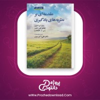 دانلود پی دی اف کتاب مقدمه ای بر نظریه های یادگیری علی اکبر سیف 643 صفحه PDF