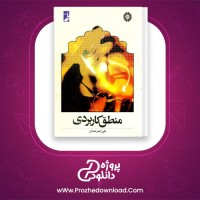 دانلود پی دی اف کتاب منطق کاربردی علی اصغر خندان 272 صفحه PDF