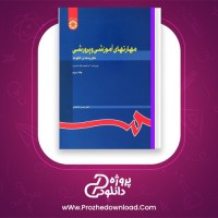 دانلود پی دی اف کتاب مهارت های آموزشی و پرورشی 2 حسن شعبانی 337 صفحه PDF