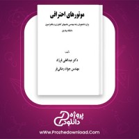 دانلود پی دی اف کتاب موتور های احتراقی مهندس جواد رضایی 193 صفحه PDF