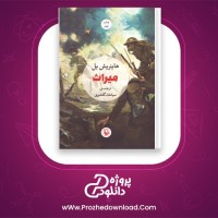دانلود پی دی اف کتاب میراث سیامک گلشیری 146 صفحه PDF