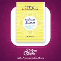 دانلود پی دی اف کتاب مینیمالیسم دیجیتال ناهید ملکی 217 صفحه PDF