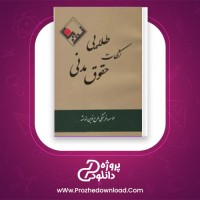 دانلود پی دی اف کتاب نکات طلایی حقوق مدنی 47 صفحه PDF