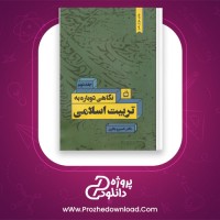 دانلود پی دی اف کتاب نگاهی دوباره به تربیت اسلامی خسرو باقری 275 صفحه PDF