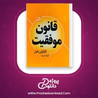 دانلود پی دی اف کتاب هفده قانون زندگی ناپلئون هیل 220 صفحه PDF