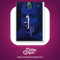دانلود پی دی اف کتاب هملت ویلیام شکسپیر 280 صفحه PDF