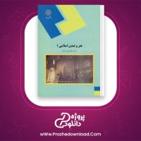 دانلود پی دی اف کتاب هنر و تمدن اسلامی 1 غلامعلی حاتم 143 صفحه PDF