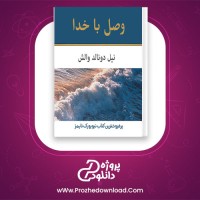 دانلود پی دی اف کتاب وصل با خدا نیل دونالد والش PDF