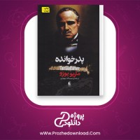 دانلود پی دی اف کتاب پدر خوانده ماریو پوزو 742 صفحه PDF