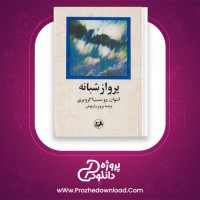 دانلود پی دی اف کتاب پرواز شبانه پرویز داریوش 95 صفحه PDF