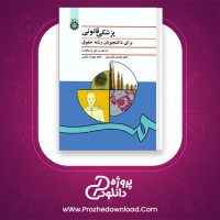 دانلود پی دی اف کتاب پزشکی قانونی گودرزی و کیانی 404 صفحه PDF