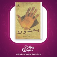 دانلود پی دی اف کتاب پشت و رو عباس باقری 91 صفحه PDF
