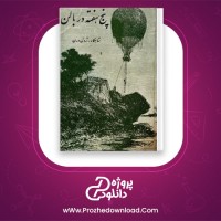 دانلود پی دی اف کتاب پنج هفته در بالن ژول ورن 144 صفحه PDF