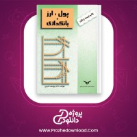 دانلود پی دی اف کتاب پول ارز و بانکداری یوسف فرجی 459 صفحه PDF