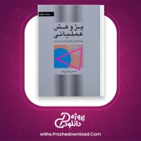 دانلود پی دی اف کتاب پژوهش عملیاتی محمدرضا مهرگان 530 صفحه PDF
