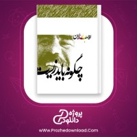 دانلود پی دی اف کتاب چگونه باید زیست عبدالله اولاجان جلد اول 212 صفحه PDF