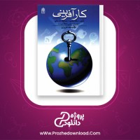 دانلود پی دی اف کتاب کار آفرینی محمود احمد پور 155 صفحه PDF