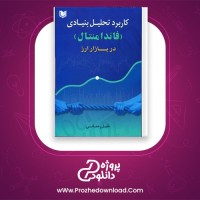دانلود پی دی اف کتاب کاربرد تحلیل بنیادی فاندا منتال در بازار ارز خلیل رحمانی PDF