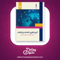 معرفی و دانلود کتاب کاربرد فناوری اطلاعات و ارتباطات جعفرنژاد قمی pdf