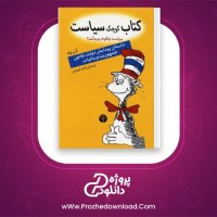 دانلود پی دی اف کتاب کوچک سیاست کیان فروزش 151 صفحه PDF