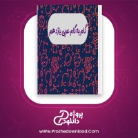 دانلود پی دی اف کتاب گام به گام عربی یازدهم تجربی و ریاضی 80 صفحه PDF