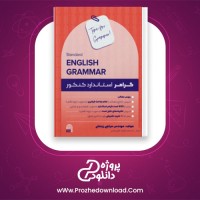 دانلود پی دی اف کتاب گرامر استاندارد کنکور مهندس مرتضی زینعلی 124 صفحه PDF