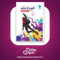 دانلود پی دی اف کتاب گریز از متن زبان انگلیسی علی رضا جابری PDF