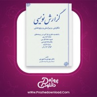 دانلود پی دی اف کتاب گزارش نویسی مهدی ماحوزی 109 صفحه PDF