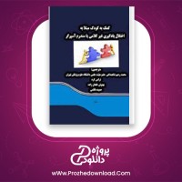 دانلود پی دی اف کتاب گفتار درمانی نرگس کرد 188 صفحه PDF