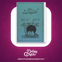 دانلود پی دی اف کتاب گوسفندی که گرگ شد رضا همراه 210 صفحه PDF