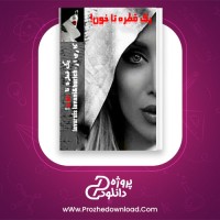 دانلود پی دی اف کتاب یک قطره تا خون نارسیس لوانی 212 صفحه PDF