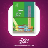 دانلود پی دی اف کتاب تنظیم شرایط محیطی دکتر گلابچی PDF
