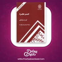 دانلود پی دی اف کتاب جبر مجرد علی اکبر عالم زاده PDF