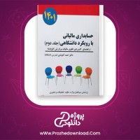 دانلود پی دی اف کتاب حسابداری مالیاتی ۲ با رویکرد دانشگاهی احمد آخوندی PDF