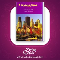 دانلود پی دی اف کتاب حسابداری پیشرفته 2 جمشید اسکندری PDF
