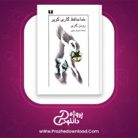 دانلود پی دی اف کتاب خداحافظ گاری کویر سروش حبیبی PDF